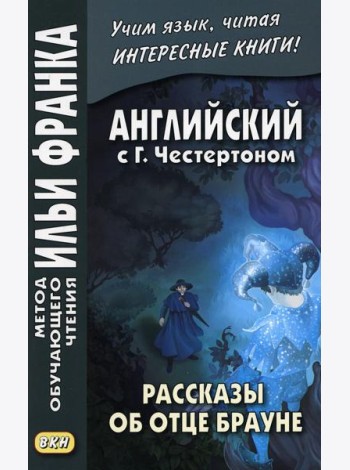 Английский с Г.Честертоном. Рассказы об отце Брауне