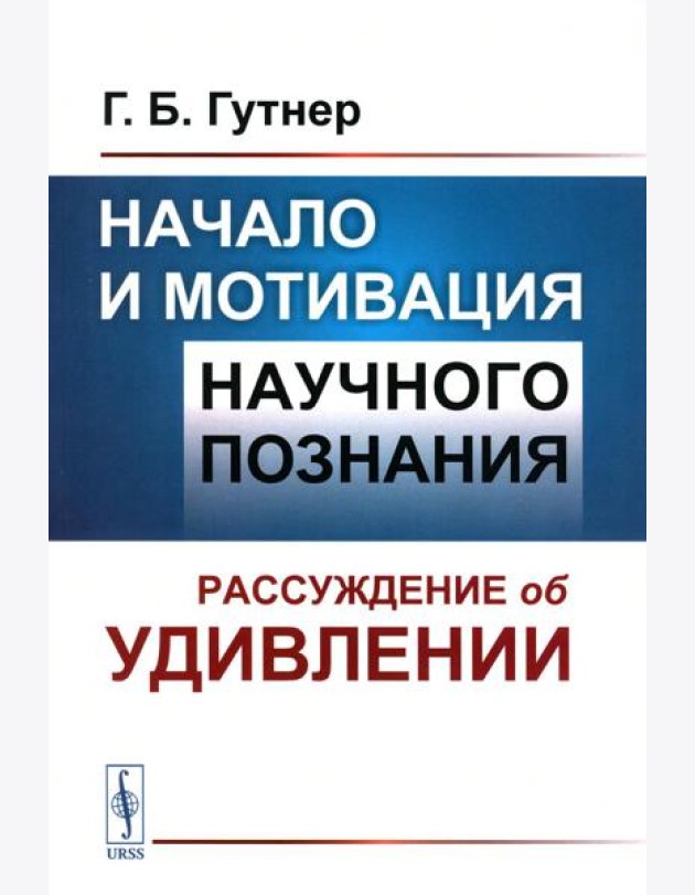 Начало и мотивация научного познания: Рассуждение об удивлении. 3-е изд., стер