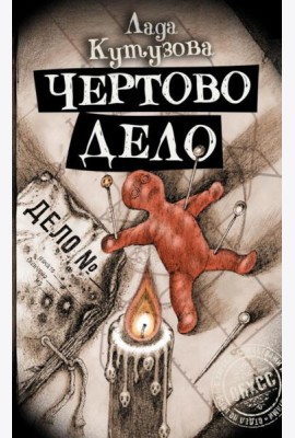 Чертово дело: роман