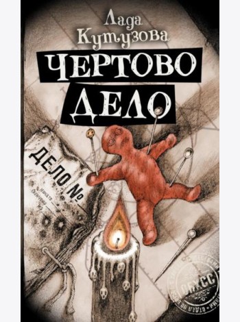 Чертово дело: роман