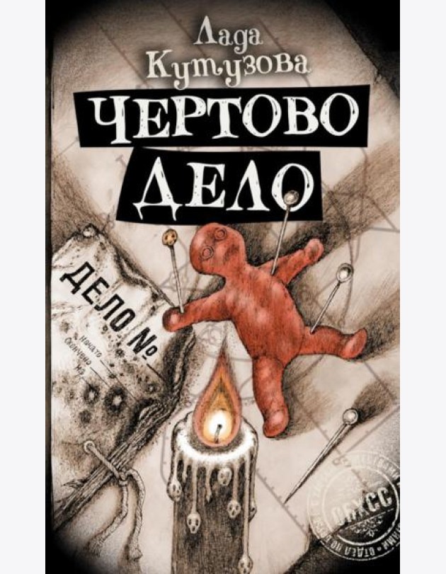 Чертово дело: роман