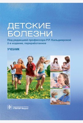 Детские болезни: Учебник. 2-е изд., перераб