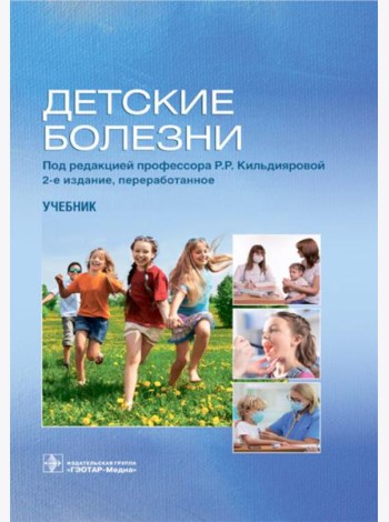Детские болезни: Учебник. 2-е изд., перераб