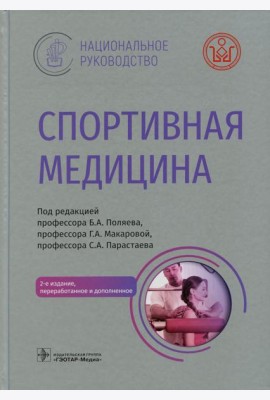 Спортивная медицина. Национальное руководство. 2-е изд., перераб.и доп