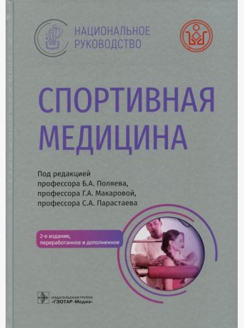 Спортивная медицина. Национальное руководство. 2-е изд., перераб.и доп