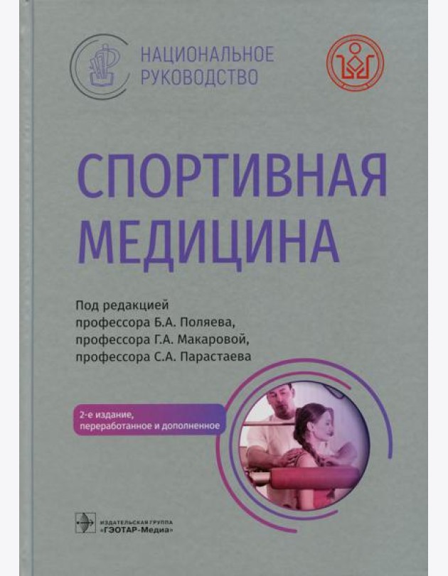 Спортивная медицина. Национальное руководство. 2-е изд., перераб.и доп