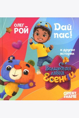 Дай пас!