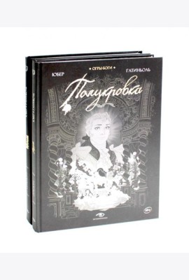 Огры-Боги (комплект из 2-х книг)