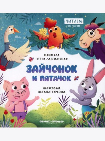 Зайчонок и пятачок