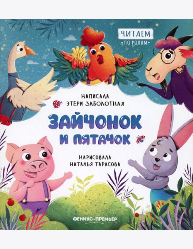 Зайчонок и пятачок