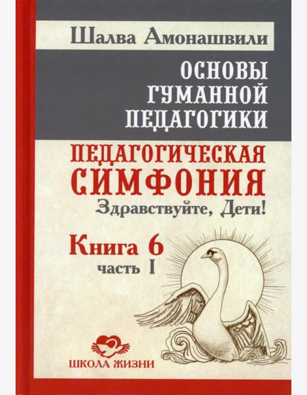 Основы гуманной педагогики. Педагогическая симфония. Здравствуйте, Дети! В 20 кн. Кн. 6. Ч. 1. 2-е изд