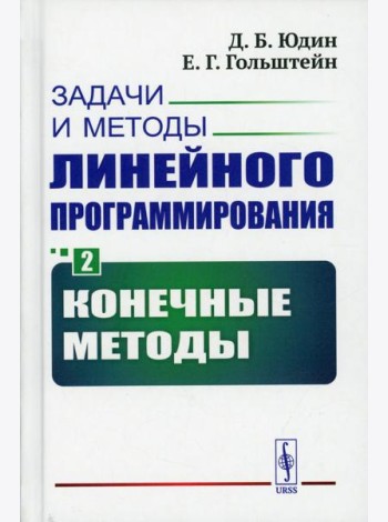 Задачи и методы линейного программирования. Кн. 2: Конечные методы (пер.)