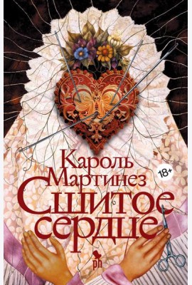 Сшитое сердце: роман
