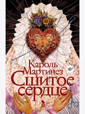 Сшитое сердце: роман