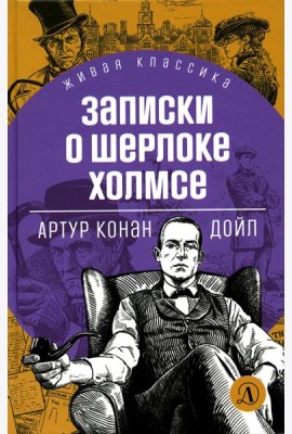 Записки о Шерлоке Холмсе: рассказы