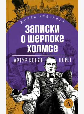 Записки о Шерлоке Холмсе: рассказы