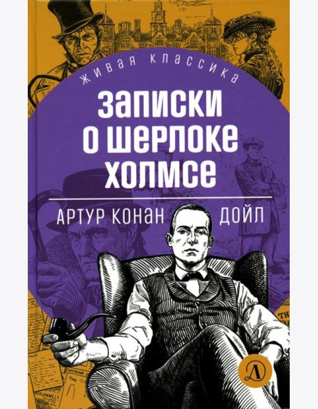 Записки о Шерлоке Холмсе: рассказы