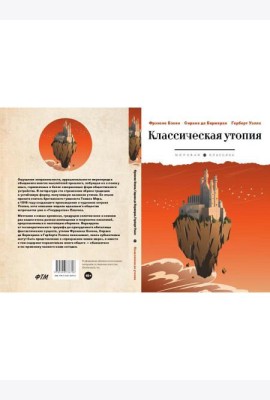 Классическая утопия: сборник повестей