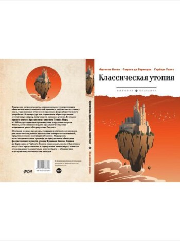 Классическая утопия: сборник повестей