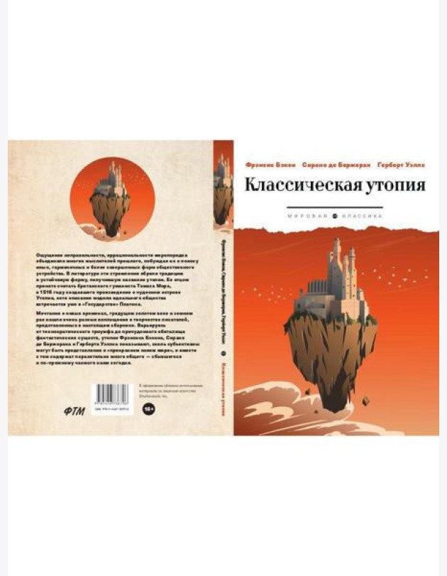 Классическая утопия: сборник повестей