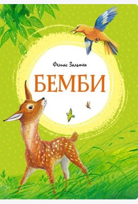 Бемби: сказочная повесть