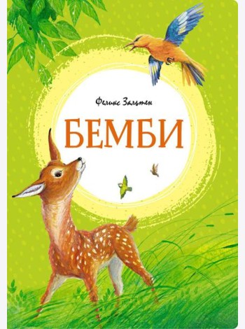 Бемби: сказочная повесть