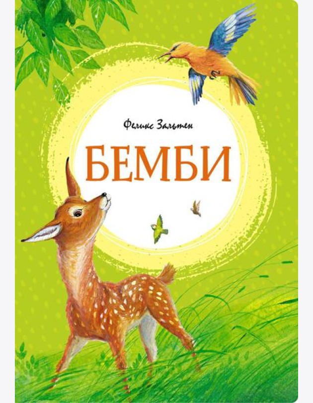 Бемби: сказочная повесть