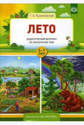 Лето. Дидактический материал по лексической теме. С 5 до 7 лет