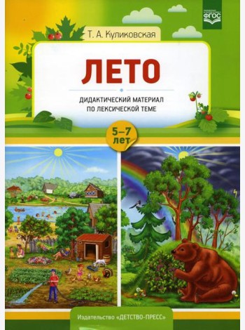 Лето. Дидактический материал по лексической теме. С 5 до 7 лет