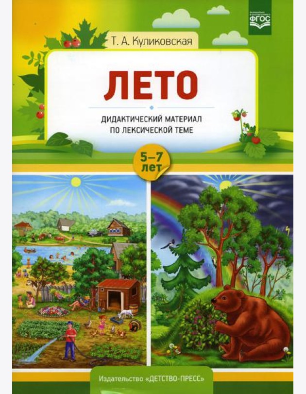 Лето. Дидактический материал по лексической теме. С 5 до 7 лет
