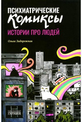Психиатрические комиксы. Истории про людей