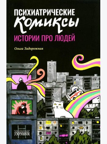 Психиатрические комиксы. Истории про людей