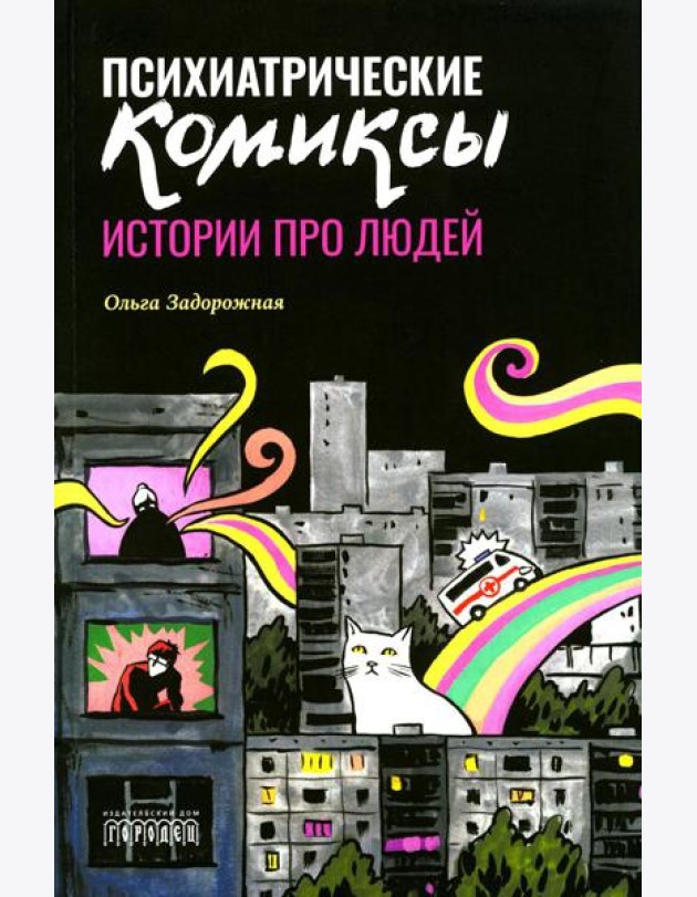 Психиатрические комиксы. Истории про людей