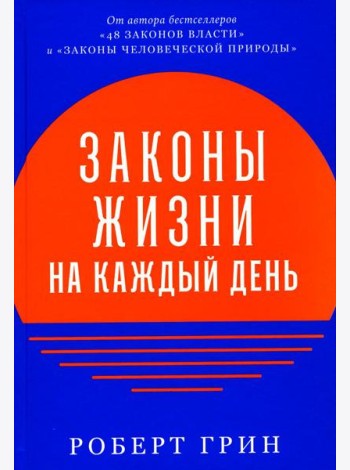 Законы жизни на каждый день