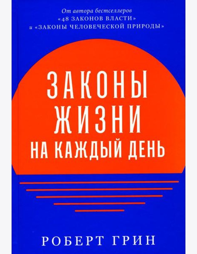 Законы жизни на каждый день