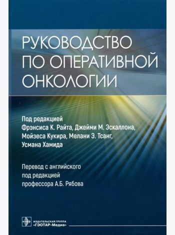 Руководство по оперативной онкологии