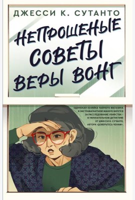 Непрошеные советы Веры Вонг: роман