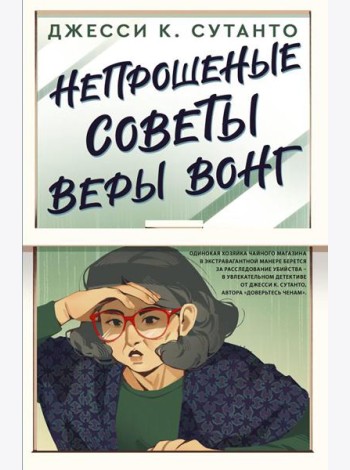 Непрошеные советы Веры Вонг: роман