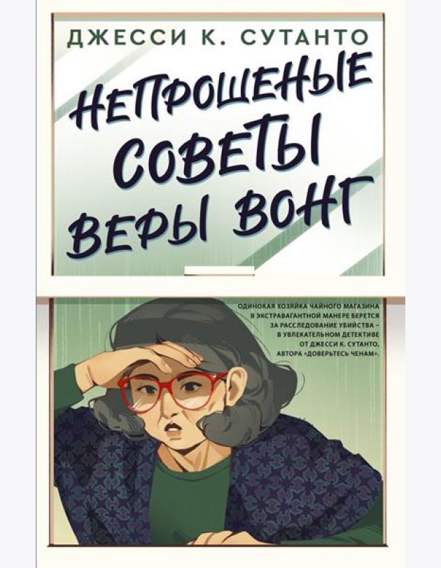 Непрошеные советы Веры Вонг: роман