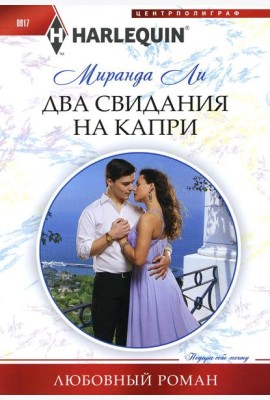 Два свидания на Капри: роман