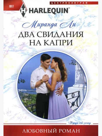 Два свидания на Капри: роман