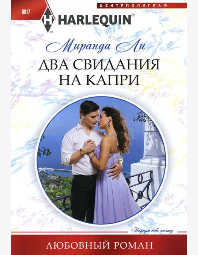 Два свидания на Капри: роман