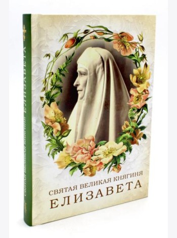 Святая великая княгиня Елизавета