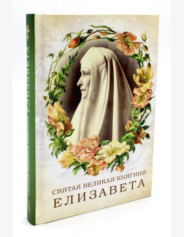 Святая великая княгиня Елизавета