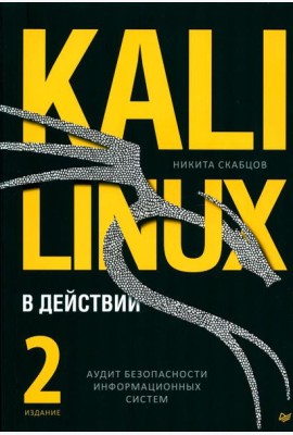 Kali Linux в действии. Аудит безопасности информационных систем. 2-е изд