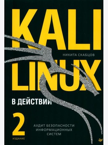 Kali Linux в действии. Аудит безопасности информационных систем. 2-е изд