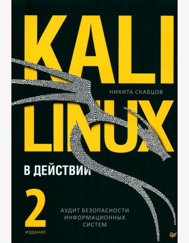 Kali Linux в действии. Аудит безопасности информационных систем. 2-е изд