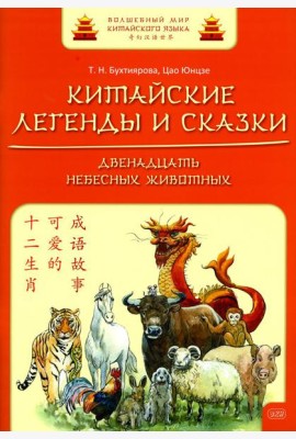 Китайские легенды и сказки. Двенадцать небесных животных: Учебное пособие для начального уровня обучения