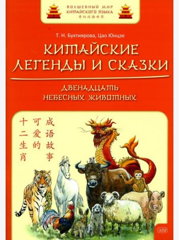 Китайские легенды и сказки. Двенадцать небесных животных: Учебное пособие для начального уровня обучения