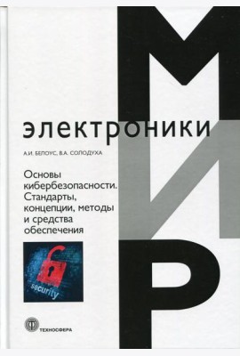 Основы кибербезопасности. Стандарты, концепции, методы и средства обеспечения